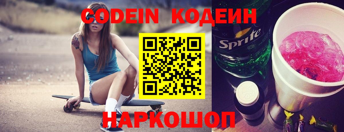 Codein напиток Lean (лин) Киселёвск
