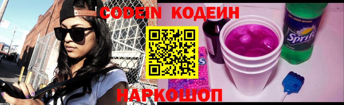 Codein Purple Drank  Вход с VPN  Киселёвск 